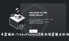 专家揭秘：TokenPocket闪退的