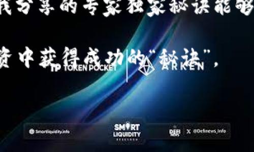 优质加密冷钱包APP的专家独家秘诀

加密冷钱包, 加密货币, 钱包应用/guanjianci

什么是加密冷钱包？

在深入探讨加密冷钱包之前，咱们先来聊聊什么是加密冷钱包。当你听到“加密冷钱包”这个词的时候，可能会想，“这是什么新鲜玩意儿？”。说真的，加密冷钱包其实是一个比特币及其他加密货币存储的工具。它和热钱包的主要区别在于，冷钱包是完全离线的，因此安全性极高。

简单来说，热钱包就像是连接到网络上的银行，而冷钱包则更像是你家里保险柜里的现金。你可能会问，“为什么我需要一个冷钱包？”答案很简单：安全性。随着数字货币的火爆，黑客攻击、盗窃事件层出不穷，拥有一个冷钱包成了很多人的明智选择。

为什么选择冷钱包APP？

那么，冷钱包APP到底有什么优势呢？首先，使用冷钱包APP相对简单，用户界面友好，即使你是个新手，也能轻松上手。冷钱包APP能够帮助你便捷地远离黑客的侵扰，提供一个相对封闭和安全的存储环境。此外，许多现代冷钱包APP还可以提供额外的安全特性，例如多重签名和生物识别技术，增强你的资产保护。

如何选择优秀的冷钱包APP？

我知道你可能会想：“我应该如何选择最适合我的冷钱包APP呢？”这个问题确实没有标准答案，但我可以给你几点建议。

ul
li安全性：选择的冷钱包APP一定要有良好的安全记录和用户评价。你可以在网上搜索一下，看有没有安全漏洞的负面新闻。/li
li用户体验：你想要一个容易上手的APP，对吧？查看界面是否友好，操作是否简便，甚至可以考虑一下是否支持多语言。/li
li社区支持：老牌冷钱包行业中的一些APP，通常会有活跃的用户社区，这样你在使用时遇到问题，可以更方便地获取帮助与建议。/li
li费用：大多数冷钱包APP是免费的，但有一些收费功能，你需要仔细了解费用结构，避免后续的隐私费用。/li
/ul

推荐的加密冷钱包APP

现在市面上有不少冷钱包APP可供选择，这里为你推荐几个受欢迎的：

ul
liLedger Live：Ledger家族的冷钱包软件，支持多种加密货币，并提供强大的安全性，非常受欢迎。/li
liTrezor Wallet：Trezor也是行业内的明星产品，以简单易用和强大的安全性而著称。/li
liExodus：这是一款非常美观的冷钱包APP，支持多种加密货币，用户界面十分友好。/li
/ul

冷钱包的使用秘诀

现在你已经有了冷钱包APP的选择思路，那接下来，我给你分享一些使用冷钱包的秘诀，这可是专家级的哦！

ul
li备份私钥：每个冷钱包都会生成一对密钥，确保你安全的同时，它们也是你访问钱包的唯一凭证，请一定要备份好这些私钥，否则你可能会面临资产无法追回的悲惨后果。/li
li定期更新APP：就像你手机上的其他APP一样，冷钱包也需定期更新，以保证安全性和稳定性。/li
li使用强密码：确保你的APP有一个复杂的密码，以防止他人可以轻易访问你的资产。/li
/ul

总结与展望

最后，让我们回顾一下今天聊的内容。加密冷钱包是保护你数字资产的重要工具，选择一个优秀的冷钱包APP能够显著提升你的安全性。希望我分享的专家独家秘诀能够帮助你在加密货币的世界里更加游刃有余。

当然，安全意识不能忽视，只要你认真对待这些建议，就能有效地保护你的加密资产。别小看这点，从长远来看，安全性就是我们在加密货币投资中获得成功的“秘诀”。

让我们一起在加密货币的海洋中遨游，同时保护好我们的财富！你准备好了吗？