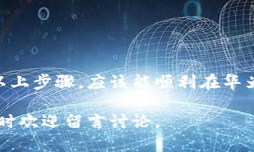 关于华为手机怎么下载Tokenim（代币管理应用）的详细指南，我们将一步一步介绍，确保你能够顺利安装并使用这个应用。以下是操作步骤以及一些可能遇到的问题和解决方案。

一、什么是Tokenim？

Tokenim是一款用于管理加密货币代币的移动应用，允许用户查看和管理他们持有的各种代币。它支持多种协议和代币格式，能够实时更新资产价值，从而更好地帮助用户进行投资决策。

二、准备工作

在下载Tokenim之前，有几个要准备的事儿。首先，确保你的华为手机已经连接到稳定的互联网。其次，了解一下你的华为手机系统版本，Tokenim可能在某些系统版本上会有兼容性问题。最后，最好有一个华为账号，用于访问华为应用市场。

三、通过华为应用市场下载Tokenim

1. **打开华为应用市场**：在你的华为手机上找到并点击华为应用市场的图标。如果你没有安装应用市场，可以通过华为的官方网站下载。

2. **搜索Tokenim**：在应用市场的搜索框中输入“Tokenim”，点击搜索图标。

3. **选择并下载**：在搜索结果中找到Tokenim应用，点击进入应用详情页，查看应用的基本信息和用户评价。若一切符合你的期待，点击“安装”按钮，开始下载。

4. **等待安装完成**：下载和安装可能需要几分钟，耐心等待直到安装完成。

四、如果在华为应用市场找不到Tokenim怎么办？

有时候，特定的应用可能因地区限制等原因在华为应用市场无法找到。别担心，这里有几个替代方案：

1. **使用APK文件安装**：你可以在一些可靠的APK下载网站（如APKMirror）搜索Tokenim的APK文件，下载并做好安装。这种方式需要在你的手机上开启“允许安装未知来源应用”的设置。在设置中找到“安全性”，打开“未知来源”选项。

2. **访问Tokenim官网**：有时，开发者会在官网上提供直接下载链接，浏览器登录Tokenim的官方网站，查看是否提供相应的下载选项。

五、如何使用Tokenim有效管理代币

下载完成后，点击Tokenim应用图标打开它。首次使用时，你可能需要创建一个账户或登录已有账户。

1. **添加代币**：在主界面上选择“添加代币”，根据提示输入你持有的代币信息。Tokenim支持多种代币，确保你填写的信息准确。

2. **实时更新**：Tokenim会自动从区块链获取实时数据，显示当前的代币价值及其他相关信息。你可以通过应用管理你的资金，随时查看资产走势。

3. **设置提醒**：为了更方便地管理投资，你可以设置价格提醒。当某个代币价格达到你设定的目标时，应用会发送通知，帮助你及时做出决策。

六、常见问题解答

在使用Tokenim过程中，可能会碰到一些常见问题。下面是一些解答：

1. **为什么Tokenim无法添加某些代币？**这可能是因为Tokenim尚未支持该代币，查看官方网站或更新应用可能会有所帮助。

2. **如何确保我的资产安全？**使用Tokenim时，尽量避免将私钥等敏感信息泄露，同时启用应用的安全设置，如密码或生物识别。

3. **Tokenim是否收费？**基本的代币管理功能是免费的，但可能会有一些高级功能需要付费解锁。

七、总结

总的来说，Tokenim是一款非常方便的代币管理工具，适合所有希望监控和管理其加密资产的用户。通过以上步骤，应该能顺利在华为手机上下载安装并开始使用。

希望这篇指南能帮到你，快去尝试一下Tokenim，管理你的加密货币资产更加轻松！如果还有其他问题，随时欢迎留言讨论。