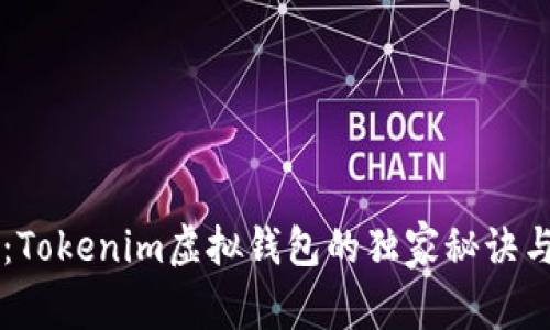 专家揭秘：Tokenim虚拟钱包的独家秘诀与使用指南