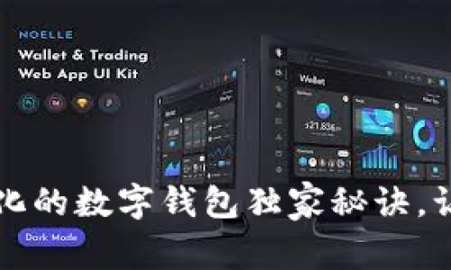 专家揭秘：去中心化的数字钱包独家秘诀，让你的资产更安全！