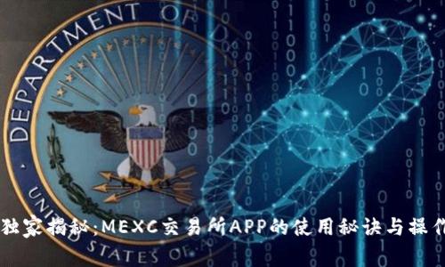 专家独家揭秘：MEXC交易所APP的使用秘诀与操作指南