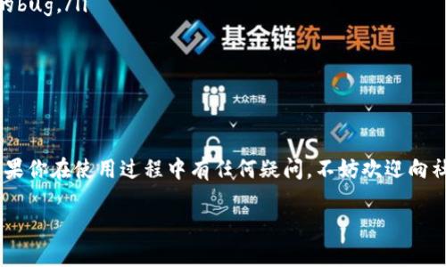 在iOS设备上下载并使用Tokenim应用，可以通过以下步骤操作：

1. 打开App Store
首先，解锁你的iPhone或iPad，找到并点击“App Store”图标。这个应用图标通常是一个蓝色的方形，里面有一个白色的“A”字母。无论你的设备是新款还是老款，App Store都是内置的应用。

2. 搜索Tokenim
在App Store的底部，找到“搜索”选项卡，点击进入。然后在搜索框中输入“Tokenim”。确保拼写正确哦，有时会因为多一个字母或少一个字母而找不到想要的应用。

3. 找到并下载应用
搜索结果出来后，你会看到Tokenim的图标和一些相关信息。点击“获取”或者“下载”按钮（取决于你之前是否下载过这个应用），之后会弹出窗口要求确认下载。在确认后，应用会自动下载并安装到你的设备上。

4. 打开Tokenim应用
安装完成后，你可以在主屏幕上找到Tokenim的图标，点击打开。根据提示进行注册或登陆，确保你能顺利使用这个应用。

5. 配置应用设置
第一次使用Tokenim时，根据应用的引导进行必要的设置。这可能包括允许推送通知、访问相机等。根据你的需要选择相应的权限。如果你对隐私比较敏感，可以稍后再进行这些设置。

6. 常见问题与解决方案
如果在下载过程中遇到问题，比如无法找到Tokenim，或者下载速度缓慢，可以尝试以下方法：
ul
    li确保你的设备连接到稳定的Wi-Fi网络，避免使用移动数据下载大文件。/li
    li检查你的设备是否有足够的存储空间。若存储不足，可能需要删除部分不常用的应用。/li
    li如果下载一直失败，可以尝试关闭App Store，然后重新打开。当然，重启你的设备也是一个不错的选择。/li
    li最后，确认你的Apple ID没有问题，有时账户问题也会导致下载失败。/li
/ul

7. 使用Tokenim的技巧
下载并安装Tokenim后，如何让它发挥最大效能呢？这里给你几个小建议：
ul
    li定期更新应用，确保使用的是最新版本，这样你能享受到最新的功能和修复的bug。/li
    li使用Tokenim的教程功能，了解各个功能的详细使用方法。/li
    li积极参与社区讨论，向其他用户请教更好的使用方法和技巧。/li
/ul

总结
下载Tokenim其实是一个很简单的过程，只要按照以上步骤操作，就能轻松搞定。如果你在使用过程中有任何疑问，不妨欢迎向社区或者在线客服求助。希望你能在Tokenim中找到乐趣，充分利用它的各项功能！ 

如果你有其他更具体的功能想了解，或者使用中遇到的难题，随时欢迎问我！
