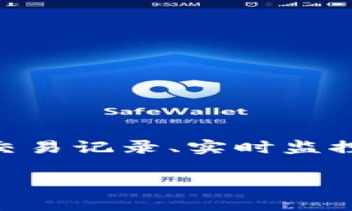 区块链钱包查询系统是一个用于监控和查询区块链钱包（尤其是加密货币钱包）信息的工具或平台。它能够提供关于特定钱包地址的交易记录、余额、交易状态等重要信息。随着加密货币的普及，很多用户和投资者对自己的资产管理和交易状况有了更高的要求，这使得区块链钱包查询系统变得尤为重要。

### 区块链钱包查询系统的基本功能

交易记录查询
用户可以输入特定的区块链钱包地址，快速查找到该地址的所有交易记录。这包括每一次的发送和接收操作，交易的时间戳，以及交易的金额等信息。看到这部分数据，用户能够全面了解自己的资金流动。

余额查询
这一功能直接提供用户当前账户的余额。通过查询系统，用户可以在任何时候都能清楚地知道自己在某个特定钱包中拥有多少资产，这对于投资决策至关重要。

交易状态监控
通过查询系统，用户可以实时监控自己最近发起的交易状态，比如“待确认”、“已确认”等。这样可以即刻知道资金是否已经成功转移，避免因等待而产生的焦虑。

### 区块链钱包查询系统的重要性

资产安全的保障
通过这样的系统，投资者能够定期检查自己的资产安全。面对网络安全威胁加剧的时代，了解钱包的交易记录能够及时发现问题，避免潜在的损失。

透明性和信任
区块链本身是一个透明的系统，而钱包查询工具则进一步增强了这种透明度。用户能够清楚地看到自己的每一笔交易，这种透明性也为整个加密货币生态系统增加了一层信任，鼓励更多的人参与。

简化用户体验
传统的资金管理可能会比较复杂，尤其是很多新手用户可能不太懂技术细节。但是通过一个直观易用的查询系统，用户不需要懂得太多技术知识，也能轻松地掌握自己的资金状况。

### 常见的区块链钱包查询系统

区块链浏览器
区块链浏览器如Etherscan（以太坊）、Blockchain.info（比特币）等，都是非常常见的查询工具。这些浏览器提供了高级的查询功能，用户通过输入地址就能获取非常详细的信息。

手机应用程序
目前许多钱包提供商也开发了配套的手机应用，用户可以用手机随时随地查询自己的钱包信息。比如，Coinomi、Trust Wallet等钱包应用都内嵌了查询功能。

API接口
对于一些开发者来说，使用区块链的API接口可以直接在自己开发的应用中集成查询功能。这极大地方便了各种创新的应用和服务。

### 如何使用区块链钱包查询系统

基础步骤
1. 选择一个合适的查询系统或工具，比如区块链浏览器或手机应用。
2. 找到钱包地址，确保地址的准确性以避免错误查询。
3. 在输入框中粘贴或手动输入钱包地址，然后点击查询按钮。
4. 查看返回的结果，这通常会包括余额、交易记录、交易状态等信息。

安全提示
查询钱包地址是安全的，因为这些信息是公开的。但要注意，不要轻易输入私钥或助记词等敏感信息，以免造成资产损失。

### 未来趋势与发展

区块链技术的不断进步
随着区块链技术的普及和发展，未来的查询系统将会更加综合和智能化。例如，结合人工智能技术，可以提供更为精准的交易趋势分析，帮助用户做出更好的投资决策。

多链支持
现在越来越多的钱包支持多种加密货币的存储，未来的查询系统将很可能支持跨链查询，为用户带来更统一的体验。

用户隐私保护
随着隐私保护意识的提高，未来的查询系统可能会更加注重保护用户的隐私，在保证查询便利性的同时，增加对用户信息的保护措施。

### 小结

区块链钱包查询系统是帮助用户管理和监控其加密资产的重要工具。无论是对于新手还是专业投资者来说，熟悉这些工具都能极大地提高资金管理的效率。通过了解交易记录、实时监控交易状态，我们能够更好地把握市场动向，制定合适的投资策略。相信在未来，这些查询系统将会随着技术的进步而不断完善，为用户带来更加便捷和安全的服务体验。

如果你对区块链钱包查询系统还有其他疑问，随时欢迎咨询！