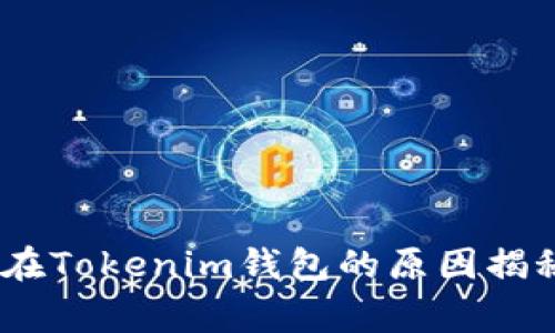 瑞波币（XRP）不能放在Tokenim钱包的原因揭秘：专家揭秘独家秘诀