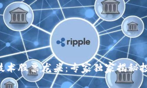 区块链技术股票龙头：专家独家揭秘投资秘诀！