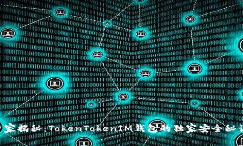 专家揭秘：TokenTokenIM钱包的独家安全秘诀！