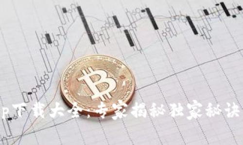 数字货币交易所app下载大全：专家揭秘独家秘诀，轻松获取最佳平台