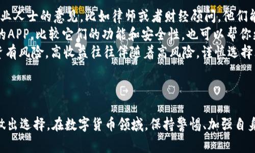 对于“K豆钱包”这类app的合法性，确实是很多用户在下载前非常关心的问题。下面，我们就详细探讨一下这个话题。

一、K豆钱包是什么？
首先，让我们简单了解一下K豆钱包。这款应用在市面上有一定的知名度，主要提供数字货币的兑换和管理、在线支付等功能。说白了，就是个电子钱包，可以存储和交易虚拟货币。

二、K豆钱包的合法性分析
关于K豆钱包的合法性，实际上这就涉及到几个方面的因素：
ul
  listrong法律法规：/strong不同国家和地区对数字货币的监管政策各不相同。在一些地方，数字资产和虚拟货币的使用受到严格管控，而在另一些地方政策则相对宽松。因此，K豆钱包的合法性在不同的法律环境中会有所不同。/li
  listrong官方认证：/strong用户在下载应用时，可以关注该平台是否有官方的许可证或认证信息。正规的平台通常会在其官网上公布这些信息，你可以通过这些信息判断该平台的合法性。/li
  listrong用户反馈：/strong很重要的一点是，用户的使用体验和口碑。例如在各大应用商店里的评论区，真实用户的反馈，往往能够反映出这个应用的安全与否。/li
/ul

三、如何判断K豆钱包是否安全
在考虑下载K豆钱包之前，你可以从以下几个方面来判断它的安全性和合法性：
ul
  listrong查看App评级：/strong在各大应用商店（如App Store、Google Play等）查看K豆钱包的下载量、评价和评分。此外，检查最近的更新记录也是很重要的。一款应用是否在持续维护更新，直接影响其安全性。/li
  listrong了解开发团队：/strong调查一下这个应用背后的开发团队，他们是否有相关的经验和背景。如果是一个新兴团队，最好保持谨慎。/li
  listrong使用安全措施：/strong查看该应用是否提供安全保障措施，比如加密技术、双重认证等。这些都是保护用户资金安全的重要环节。/li
/ul

四、下载K豆钱包需谨慎
虽然K豆钱包可能在某些地区是合法的，但我们依然建议用户在使用这类应用前，先进行充分的调查。说真的，网上的信息五花八门，辨别真假信息确实需要点火眼金睛的。以下是一些具体建议：
ul
  listrong咨询专业人士：/strong如果你对数字货币和相关应用不是特别了解，可以寻求专业人士的意见，比如律师或者财经顾问。他们能为你提供更准确的信息。/li
  listrong多比较几款应用：/strong如果你在考虑用K豆钱包，不妨多看看市面上其他类似的APP，比较它们的功能和安全性，也可以帮你更好地做决定。/li
  listrong不轻信高收益承诺：/strong对于那些承诺高收益的应用，通常要三思而后行。投资有风险，高收益往往伴随着高风险，谨慎选择才是王道。/li
/ul

五、结论
总之，K豆钱包的合法性和安全性并不是一个简单的问题，用户需要综合分析各种信息，谨慎做出选择。在数字货币领域，保持警惕、加强自身的安全意识是非常重要的。希望这些信息能为你提供帮助！