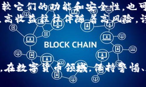 对于“K豆钱包”这类app的合法性，确实是很多用户在下载前非常关心的问题。下面，我们就详细探讨一下这个话题。

一、K豆钱包是什么？
首先，让我们简单了解一下K豆钱包。这款应用在市面上有一定的知名度，主要提供数字货币的兑换和管理、在线支付等功能。说白了，就是个电子钱包，可以存储和交易虚拟货币。

二、K豆钱包的合法性分析
关于K豆钱包的合法性，实际上这就涉及到几个方面的因素：
ul
  listrong法律法规：/strong不同国家和地区对数字货币的监管政策各不相同。在一些地方，数字资产和虚拟货币的使用受到严格管控，而在另一些地方政策则相对宽松。因此，K豆钱包的合法性在不同的法律环境中会有所不同。/li
  listrong官方认证：/strong用户在下载应用时，可以关注该平台是否有官方的许可证或认证信息。正规的平台通常会在其官网上公布这些信息，你可以通过这些信息判断该平台的合法性。/li
  listrong用户反馈：/strong很重要的一点是，用户的使用体验和口碑。例如在各大应用商店里的评论区，真实用户的反馈，往往能够反映出这个应用的安全与否。/li
/ul

三、如何判断K豆钱包是否安全
在考虑下载K豆钱包之前，你可以从以下几个方面来判断它的安全性和合法性：
ul
  listrong查看App评级：/strong在各大应用商店（如App Store、Google Play等）查看K豆钱包的下载量、评价和评分。此外，检查最近的更新记录也是很重要的。一款应用是否在持续维护更新，直接影响其安全性。/li
  listrong了解开发团队：/strong调查一下这个应用背后的开发团队，他们是否有相关的经验和背景。如果是一个新兴团队，最好保持谨慎。/li
  listrong使用安全措施：/strong查看该应用是否提供安全保障措施，比如加密技术、双重认证等。这些都是保护用户资金安全的重要环节。/li
/ul

四、下载K豆钱包需谨慎
虽然K豆钱包可能在某些地区是合法的，但我们依然建议用户在使用这类应用前，先进行充分的调查。说真的，网上的信息五花八门，辨别真假信息确实需要点火眼金睛的。以下是一些具体建议：
ul
  listrong咨询专业人士：/strong如果你对数字货币和相关应用不是特别了解，可以寻求专业人士的意见，比如律师或者财经顾问。他们能为你提供更准确的信息。/li
  listrong多比较几款应用：/strong如果你在考虑用K豆钱包，不妨多看看市面上其他类似的APP，比较它们的功能和安全性，也可以帮你更好地做决定。/li
  listrong不轻信高收益承诺：/strong对于那些承诺高收益的应用，通常要三思而后行。投资有风险，高收益往往伴随着高风险，谨慎选择才是王道。/li
/ul

五、结论
总之，K豆钱包的合法性和安全性并不是一个简单的问题，用户需要综合分析各种信息，谨慎做出选择。在数字货币领域，保持警惕、加强自身的安全意识是非常重要的。希望这些信息能为你提供帮助！