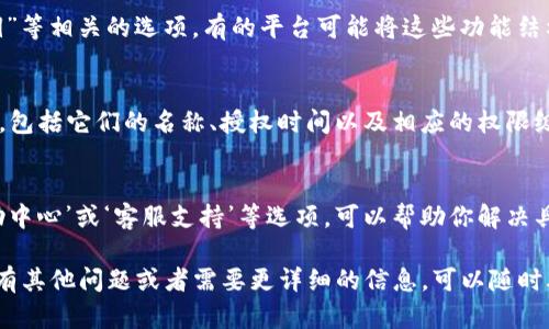 要查询Tokenim平台的授权情况，你可以按照以下步骤进行：

1. 登录Tokenim账户
首先，确保你已经拥有Tokenim的账户。如果还没有，建议先注册一个。登录后，你会进入平台的主界面。

2. 进入帐户设置
登录后，通常在右上角会看到你的账户头像或昵称，点击它会出现一个下拉菜单。在此菜单中，选择