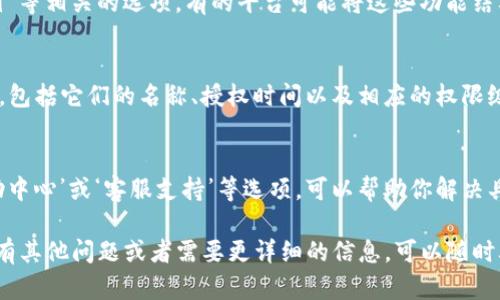 要查询Tokenim平台的授权情况，你可以按照以下步骤进行：

1. 登录Tokenim账户
首先，确保你已经拥有Tokenim的账户。如果还没有，建议先注册一个。登录后，你会进入平台的主界面。

2. 进入帐户设置
登录后，通常在右上角会看到你的账户头像或昵称，点击它会出现一个下拉菜单。在此菜单中，选择