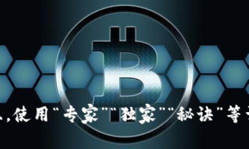 u思考一个贴近并且，使用“专家”“独家”“秘诀”等词，增加可信度，放进