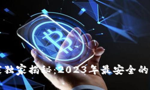 区块链钱包专家独家揭秘：2023年最安全的区块链钱包秘诀