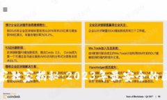 区块链钱包专家独家揭秘