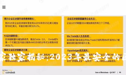 区块链钱包专家独家揭秘：2023年最安全的区块链钱包秘诀