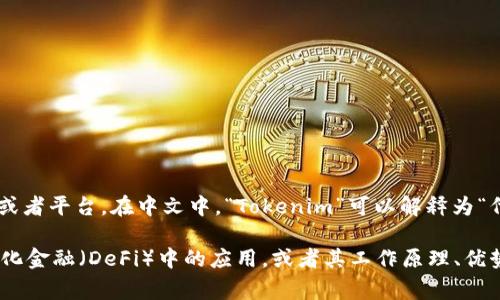 Tokenim 是一种区块链技术相关的术语，通常指的是与代币（Token）相关的项目或者平台。在中文中，“Tokenim”可以解释为“代币计划”或“代币化管理”，具体取决于上下文。

如果你有兴趣了解更具体的信息，比如Tokenim在区块链技术、加密货币或去中心化金融（DeFi）中的应用，或者其工作原理、优势和未来前景等，我可以为你提供更多的详细解答。请告诉我你具体想了解的内容！