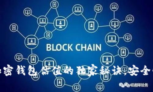 专家揭秘：加密钱包估值的独家秘诀，安全性到底如何？