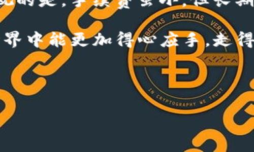 关于“tokenim闪兑的手续费”的信息，通常会涉及到几个方面，比如不同币种之间的兑换手续费、平台的服务费、以及交易的具体情况。以下是对这个主题的详细介绍。

什么是Tokenim闪兑？
Tokenim闪兑是一种数字货币交易平台，用户可以在上面快速、安全地进行各种代币的闪兑。简单来说，就是用户可以随时将一种数字资产快速换成另一种，而不需要经历复杂的交易过程。

闪兑手续费是什么？
在进行闪兑操作时，手续费是不可避免的部分。手续费通常由平台收取，用于覆盖交易的成本和提供平台服务。费用的具体数额可能根据交易量、兑换的币种以及市场行情有所不同。

Tokenim闪兑的手续费结构
Tokenim平台的手续费结构相对透明，通常包括几个部分：
ul
    listrong交易手续费：/strong这是用户在进行每笔交易时需支付的费用，一般是交易金额的一定比例。例如，假设某种代币的交易手续费为0.5%，如果你进行100 USDT的交易，则需要支付0.5 USDT的手续费。/li
    listrong网络手续费：/strong这部分费用是为了支付区块链网络的交易确认费用，如以太坊网络的Gas费等。由于不同的网络状况和交易高峰期，这笔费用可能会有较大波动。/li
    listrong滑点费用：/strong在市场波动较大的情况下，实际成交价格可能与预期价格有所差距，导致的额外成本。/li
/ul

如何降低闪兑的手续费
说真的，虽然手续费是无法完全避免的，但我们可以采取一些措施来降低这部分费用：
ul
    listrong选择合适的交易时间：/strong大多数时候，交易量峰值时的手续费会相对较高。因此，选择在非高峰时段进行交易可能会节省不少手续费。/li
    listrong对比不同平台：/strong有时候，不同的平台对于同样的交易会有不同的手续费结构，花时间对比，可以找到更划算的选择。/li
    listrong参与社区活动：/strong不少平台为了推广，会定期举行优惠活动，比如减免手续费，关注这些信息也是一个不错的节省方法。/li
/ul

注意事项
在闪兑的时候，还需要注意一些重要的信息：
ul
    listrong交易前了解市场：/strong快闪兑虽然方便，但在兑换之前对市场行情有个了解，避免在价格不利时入场。/li
    listrong仔细阅读条款：/strong不同平台的手续费收取标准可能不同，提前了解平台的相关规则，避免后期的误解。/li
    listrong保护个人信息：/strong选择如Tokenim这样的可靠平台进行交易，保证资金安全。同时注意不要向外透露自己的账户信息。/li
/ul

总结瞬息万变的数字货币市场
在如今快速发展的数字货币市场，闪兑极大地方便了用户的交易需求，尤其是对新手用户而言。然而，不可忽视的是，手续费虽小，但长期累计起来也是一笔不小的支出。因此，在进行每一次交易前，都应细心计算相关的费用，尽可能做出最优选择。

如果你是Tokenim的用户，希望调研更深入的内容，随时可以查阅平台上的相关资料。希望你在数字货币的世界中能更加得心应手，走得更远！

Tokenim闪兑, 数字货币手续费, 交易平台手续费/guanjianci 

以上内容详细介绍了Tokenim闪兑手续费的各个方面，希望能对你有帮助！