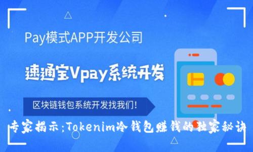 专家揭示：Tokenim冷钱包赚钱的独家秘诀