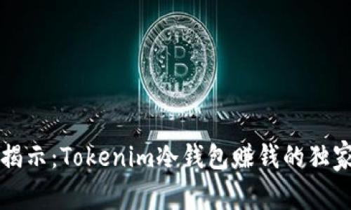 专家揭示：Tokenim冷钱包赚钱的独家秘诀