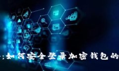 专家揭秘：如何安全登录