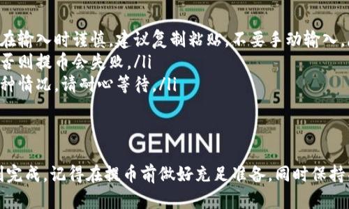 将CNNS币提取到Tokenim钱包的过程可能看起来有些复杂，但其实只要按照步骤来就能轻松完成。下面我将详细介绍整个过程，确保你能够顺利将你的CNNS币提到Tokenim钱包。

第一步：准备工作
在开始之前，有几个准备事项需要注意。首先，你需要确保你有一个Tokenim钱包。如果还没有，可以去Tokenim的官方网站下载安装，并注册一个新账户。请记得妥善保管好你的钱包信息和私钥，以免丢失。

其次，确保你的CNNS币已经在一个支持提币的交易所里，比如币安(Binance)或者火币(Huobi)。如果还没有，将CNNS币先转入支持的平台。

第二步：登录交易所账户
接下来，登录你在交易所的账户。找到你账户中的资产管理，通常是在页面的“钱包”或者“资产”选项中。

在这里，你应该能找到CNNS币的余额，确认一下你想提取的数量。请注意每个交易所都会有一定的提币手续费，所以最好在提取之前仔细查看相关信息。

第三步：提币操作
在你的资产管理页面，找到“提币”或者“提现”按钮。点击后，你会被要求输入提款地址和提取数量。在这里，你需要输入Tokenim钱包的地址。

那么，怎么找到Tokenim的钱包地址呢？非常简单！打开你的Tokenim钱包，找到“接收”选项，钱包会生成一个独特的地址。复制这个地址，回到交易所，粘贴在提取地址的输入框中。

第四步：确认信息
在输入完提取地址和数量后，仔细检查一遍所有信息。确认你输入的地址是正确无误的，建议多次核对，因为一旦转账，无法逆转。如果一切都确认无误，点击“确认”或者“提交”。

第五步：等待交易确认
资金提取请求提交后，通常需要一些时间来处理。这个时间会因交易所和网络状况而异。你可以在账户的提币记录中查看进度，耐心等待。

在这个过程中，你可能会收到和提币相关的确认邮件或短信，保持关注，不要忽视这些信息。

第六步：查看Tokenim钱包
在经过一段时间后，你可以打开Tokenim钱包，查看你的CNNS币是否已经到账。如果顺利，应该能看到刚才提取的金额显示在钱包中。如果没有到账，别担心，可能是网络延迟，给它一点时间。

常见问题解答
在提币过程中，可能会遇到一些问题，下面我总结了一些常见的情况和解决办法：
ul
  listrong提币地址错误：/strong如果你不小心输入了错误的地址，提币将无法完成。确保在输入时谨慎，建议复制粘贴，不要手动输入。/li
  listrong手续费不足：/strong在提币之前，确保你的账户中有足够的余额来支付手续费，否则提币会失败。/li
  listrong交易所维护：/strong有时候交易所可能会进行维护，导致无法提现。如果遇到这种情况，请耐心等待。/li
/ul

总结
将CNNS币提取到Tokenim钱包的过程其实并不复杂，只要按照步骤一步步来，基本都能顺利完成。记得在提币前做好充足准备，同时保持警惕，确保信息输入无误。希望这些内容能对你有所帮助，如果还有其他问题，欢迎随时提问！