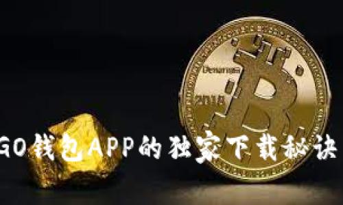 专家揭秘：GO钱包APP的独家下载秘诀与使用指南