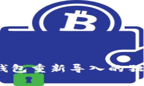 专家揭秘：Tokenim钱包重新导入的独家秘诀，你不可不知！