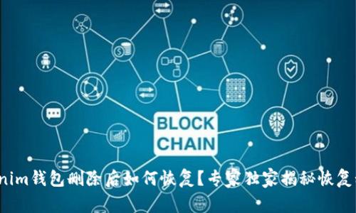 Tokenim钱包删除后如何恢复？专家独家揭秘恢复秘诀！