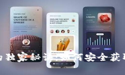 揭秘区块链钱包的独家秘诀：如何安全获取钱包地址后四位