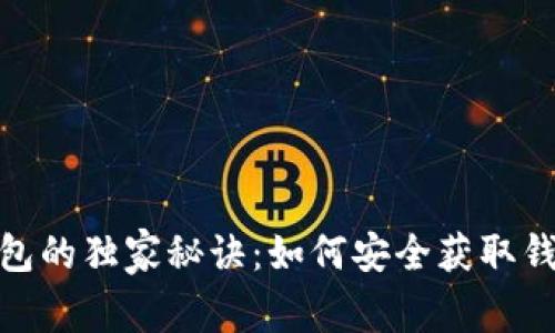 揭秘区块链钱包的独家秘诀：如何安全获取钱包地址后四位