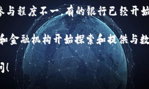 数字货币钱包并不是传统意义上的银行，它们是用来存储和管理加密货币的工具。实际上，很多数字货币钱包并不归属于任何单一的银行或金融机构，而是由技术团队开发的软件或硬件产品。 

如果你指的是提供数字货币钱包服务的金融机构，那么各国的银行在这方面的参与程度不一。有的银行已经开始为客户提供数字货币投资相关的服务，而有的则对加密货币采取谨慎态度。

总体来说，没有一个具体的“数字货币钱包银行”这个概念，但有越来越多的银行和金融机构开始探索和提供与数字货币相关的服务。

如果你想要了解更详细的信息或者特定银行的数字货币钱包服务，欢迎继续提问！