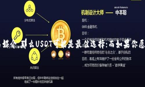 在加密货币的世界中，USDT（Tether）和USDTK（一般指的是基于特定平台或协议的USDT衍生品）确实存在一些显著的区别。下面我们深入探讨这两者之间的主要差异。

什么是USDT?
USDT，又称为泰达币，是一种稳定币，其价值与美元保持1:1的比例。这意味着1个USDT一般等于1美元。USDT是由Tether公司发行并管理的，目的在于为加密货币市场提供一种与法币（如美元）等值的数字资产。它的出现为投资者提供了更高的流动性，使他们能够在加密市场中更方便地进行交易和投资，同时保持资产的相对稳定性。

USDT的特点
1. **稳定性** - USDT的价值与美元紧密挂钩，能够帮助用户在波动性较大的加密市场中规避价格风险。
2. **广泛使用** - USDT是目前使用最广泛的稳定币之一，几乎所有主流的加密货币交易所都支持USDT交易对。
3. **可审计性** - Tether公司声称其每个USDT都有相应的美元储备，虽然也曾遭遇过争议，相关审计和透明度的问题备受关注。

什么是USDTK?
USDTK是指基于某些特定平台或技术的USDT的衍生品或代币。一般来说，USDTK可能是在某一特定生态系统或应用程序中使用的经过修改或附加特性的USDT。虽然市场上没有固定的标准定义，但常见的例子包括通过区块链技术进行的某些特定资金池、合成资产或提供额外功能的替代品。具体来说，USDTK可能被用于某些特定的金融产品或者协议中。

USDT和USDTK的主要区别
1. **发行方和管理** - USDT是由Tether公司统一发行和管理的，而USDTK可能归属不同的平台或项目，这些项目可能自定义这些代币的使用方式。
2. **使用场景** - USDT通常被用作交易和投资的工具，而USDTK可能在特定的应用程序或生态系统中具有更为特殊的功能，比如流动性挖掘、质押奖励等。
3. **流动性和交易对** - USDT作为主流稳定币，通常在所有主要交易所都有相应的交易对，而USDTK的流动性可能较低，且可能仅限于特定平台进行交易。

USDT和USDTK各自的优缺点
在选择使用USDT还是USDTK时，用户可能需要考虑以下因素：
**USDT的优点**：
- 强大的市场流动性，使用户在急需变现时更为便利。
- 被广泛接受，几乎全部的交易所、钱包和平台都支持。
- 相对可靠的价格稳定性，适合保值。

**USDT的缺点**：
- 监管风险，Tether公司曾多次因其透明度和储备金问题受到质疑。
- 在某些情况下，用户取回法币的难度可能较大。

**USDTK的优点**：
- 在特定平台上可能获得额外的收益（例如，质押利息或流动性奖励）。
- 特定功能可能为用户提供多样化的使用场景，例如参与DeFi（去中心化金融）项目。

**USDTK的缺点**：
- 流动性问题，可能在某些平台上交易困难。
- 风险高，尤其是项目的不确定性和技术风险，需要用户具备一定的风险承受能力和市场判断能力。

总结
USDT和USDTK虽然都是与数字货币相关的资产，但由于它们的发行来源、用途和使用场景显著不同，因此在使用时需要相应地考虑哪种更适合自己的需求。如果你正在寻找安全、稳定的交易媒介，那么USDT可能是最佳选择；而如果你愿意尝试高风险、高收益的投资项目，USDTK或许会更符合你的需求。说实话，在加密市场中，没有绝对的“好”或“坏”，每个人的情况和投资策略都不同，关键是根据自己的需求做出理性的选择。

这种详细的分析不仅能帮助你了解USDT与USDTK之间的不同，还能使你在将来的加密货币投资中做出更明智的决策。希望这对你有帮助！