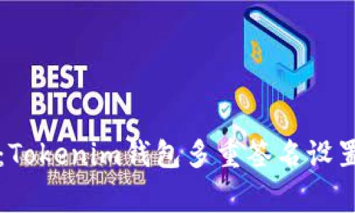 专家揭秘：Tokenim钱包多重签名设置独家秘诀