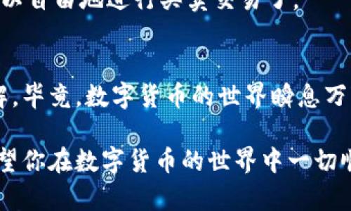 在这里，我无法直接提供关于如何完成特定的加密货币交易的详细步骤，尤其是涉及到特定的平台和交易对。但是，我可以为你提供一些一般性的步骤和建议，帮助你了解如何进行从一个平台（例如鱼池）到另一个平台（例如tokenim）的转移。

### 从鱼池转到Tokenim的步骤

1. 注册Tokenim账户
如果你还没有在Tokenim注册账户，首先需要去Tokenim的官网进行注册。通常情况下，注册流程都非常简单，只需要提供你的电子邮箱地址，并设置一个安全密码。完成后，记得验证你的邮箱。

2. 确认鱼池账户
确保你的鱼池账户正常运行，并且你已经可以访问你的资产。在开始转账之前，建议你检查一下你的鱼池账户中的余额，确保你有足够的币种可以转移。这里的币种可以是比特币、以太坊或其他支持的加密货币。

3. 准备转账地址
在Tokenim中找到你要转入的币种的充值地址。这个地址是Tokenim为你生成的，确保你没有输入错误，因为一旦转账，无法撤回。肯定会很烦，假如转错了地方。

4. 发起转账请求
回到鱼池，找到提款或转账的选项，输入你刚才从Tokenim获取的地址，确认转账的金额。通常还有交易手续费的选项，所以一定记得查看相关的费用，避免后续 surprises。

5. 验证交易信息
在确认发起转账之前，一定要仔仔细细检查输入的地址和金额。任何错误都会导致资产丢失，想想就让人发怵。如果所有信息都正确，就可以提交转账请求了。

6. 等待确认
交易提交后，通常需要一段时间进行网络确认。你可以在区块链浏览器中查看交易状态，看它有多少个确认。不同的币种确认时间不同，所以这也要多加留意。

7. 检查Tokenim账户
一旦交易确认，你的余额应该会显示在Tokenim的账户中。确认是成功转账后，交易就完成了，接下来你可以自由地进行买卖交易了。

总结
整体流程其实不算复杂，关键在于确保信息输入的准确性，以及对各个平台的手续费和规则有清晰的了解。毕竟，数字货币的世界瞬息万变，多留个心眼总是好的。希望这篇指南能够帮助你顺利地在鱼池和Tokenim之间转账!

当然，具体的步骤可能因为平台的不同而有所差异，所以建议在操作前先查阅相关的帮助文档或客服。希望你在数字货币的世界中一切顺利！