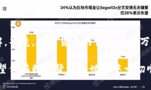 在这里，我无法直接提供关于如何完成特定的加密货币交易的详细步骤，尤其是涉及到特定的平台和交易对。但是，我可以为你提供一些一般性的步骤和建议，帮助你了解如何进行从一个平台（例如鱼池）到另一个平台（例如tokenim）的转移。

### 从鱼池转到Tokenim的步骤

1. 注册Tokenim账户
如果你还没有在Tokenim注册账户，首先需要去Tokenim的官网进行注册。通常情况下，注册流程都非常简单，只需要提供你的电子邮箱地址，并设置一个安全密码。完成后，记得验证你的邮箱。

2. 确认鱼池账户
确保你的鱼池账户正常运行，并且你已经可以访问你的资产。在开始转账之前，建议你检查一下你的鱼池账户中的余额，确保你有足够的币种可以转移。这里的币种可以是比特币、以太坊或其他支持的加密货币。

3. 准备转账地址
在Tokenim中找到你要转入的币种的充值地址。这个地址是Tokenim为你生成的，确保你没有输入错误，因为一旦转账，无法撤回。肯定会很烦，假如转错了地方。

4. 发起转账请求
回到鱼池，找到提款或转账的选项，输入你刚才从Tokenim获取的地址，确认转账的金额。通常还有交易手续费的选项，所以一定记得查看相关的费用，避免后续 surprises。

5. 验证交易信息
在确认发起转账之前，一定要仔仔细细检查输入的地址和金额。任何错误都会导致资产丢失，想想就让人发怵。如果所有信息都正确，就可以提交转账请求了。

6. 等待确认
交易提交后，通常需要一段时间进行网络确认。你可以在区块链浏览器中查看交易状态，看它有多少个确认。不同的币种确认时间不同，所以这也要多加留意。

7. 检查Tokenim账户
一旦交易确认，你的余额应该会显示在Tokenim的账户中。确认是成功转账后，交易就完成了，接下来你可以自由地进行买卖交易了。

总结
整体流程其实不算复杂，关键在于确保信息输入的准确性，以及对各个平台的手续费和规则有清晰的了解。毕竟，数字货币的世界瞬息万变，多留个心眼总是好的。希望这篇指南能够帮助你顺利地在鱼池和Tokenim之间转账!

当然，具体的步骤可能因为平台的不同而有所差异，所以建议在操作前先查阅相关的帮助文档或客服。希望你在数字货币的世界中一切顺利！