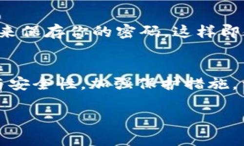   专家独家揭秘：区块链钱包密码忘了怎么办？/  

 guanjianci 区块链钱包,密码恢复,安全措施/ guanjianci 

引言
说真的，忘记区块链钱包的密码是一件让人抓狂的事情，你一定不想经历那种心里的懊恼和无措。区块链钱包可谓是存储你数字资产的安全堡垒，但一旦遗忘了密码，很多人就会感到束手无策。那么，下面就来聊聊，如果你不幸忘记了密码，应该怎么做才能找回你的资产。

第一步：冷静下来
首先，你要做的就是冷静。不管你是多么紧张，凌乱的思绪只会让事情变得更糟。深呼吸一下，保持情绪稳定。毕竟，紧张的状态下很难想出有效的解决方案。你可以找个安静的地方，放松心情，准备仔细回忆一下。

第二步：尝试常见的密码
开始的时候你可以放心大胆地尝试一下你常用的密码。有时候密码只有在思维的对比中才能够被唤醒。比如说，你曾经用过的数字组合、生日、宠物的名字等等，尽量想想自己以前用过的那些密码。密码的习惯有时候是固定的，可能就眨眼间就能想起来。

第三步：使用密码恢复功能
很多区块链钱包其实都有密码恢复功能。如果你设置了安全问题、手机验证码或者电子邮件验证，那么可以尝试利用这些来恢复你的账户。然而，对于一些去中心化的钱包，密码恢复可能更为复杂或者根本就不提供这种功能。

第四步：检查备份信息
在你忙着找回密码的同时，不妨检查一下是否有备份信息。通常，将密码写在纸上，或者存储在一个安全的地方都是个不错的选择。如果事先做过这种备份，现在就是派上用场的时候了。

第五步：使用助记词或私钥
很多钱包在你创建时会提供助记词或者私钥。助记词是一串独特的单词组合，你只要记得这串单词，就可以重新恢复钱包。而私钥则更加具有唯一性，凭借它可以重新访问自己的资产。虽然这些可能跟密码有所不同，但记住这两者是你重新获得控制权的关键。

第六步：寻求专业帮助
如果你已经尝试了各种方法仍然无法找回密码，不妨考虑寻求专业帮助。虽然在很多情况下，找回钱包的概率较小，但有些专业公司或者专家有一些独家的技术、技巧来帮助你恢复访问。尽量选择那些有信誉的机构，不要轻易相信那些听上去太好的“解决方案”。

第七步：预防措施
这次经验教训过后，相信你一定会更加注重密码的安全管理。如何做到呢？建议你采取以下几种措施：第一，可以使用密码管理工具来保存你的密码，这样即使忘了，也能轻松找回；第二，启用多重验证，增加账户的安全性；第三，定期备份你的助记词和私钥，务必将其存储在安全的地方。

总结
总的来说，忘记区块链钱包密码并不意味着你的资产就彻底消失。做好冷静应对，尝试多种方法寻找解决方案，同时注重密码管理与安全性，加强保护措施。相信只要认真对待，绝不会让自己的数字资产陷入无法找回的绝境。希望这些方法能够帮助到你，让今后的数字资产管理更加顺利。

最后，记得把这些经验分享给身边的朋友，也许他们也会在不经意间遇到这样的问题，互相帮助总是更好。