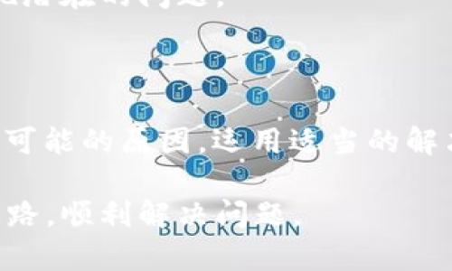 在Tokenim或任何类似区块链资产管理平台上遇到资金冻结或无法转出的情况，往往会让人感到十分焦虑。那么，为什么会出现这种情况？如何解决这些问题呢？接下来，我们将一起探讨关于这个问题的一些细节和解决方案。

一、了解Tokenim平台

Tokenim是一个基于区块链的资产管理工具，允许用户通过加密货币进行交易和投资。在这样的平台上，用户可以存储、交易各种数字资产。但是，任何数字货币平台都有其独特的规则和风险，这一点需要用户仔细了解。

二、为什么会出现“有钱但转不出”的问题？

有时候，你可能在Tokenim里看到账户余额丰厚，但却无法进行转出。这背后可能有多个原因：

1. **交易限制**: 某些平台对资产转出有时间限制，特别是在新用户首次进行交易时。可能需要经过几天的验证后才能进行转出。

2. **KYC（身份验证）未完成**: 许多加密资产平台都要求用户完成身份验证以遵守法规。如果你的身份未验证，可能就无法进行转出。

3. **平台维护或故障**: 如果Tokenim正在进行系统维护或碰到故障，可能会导致暂时无法转出资金。

4. **资产被冻结**: 由于监管、涉嫌欺诈或其他原因，资产可能会被平台无限期冻结。这通常会有相关的通知说明。

三、如何解决这个问题？

面对这些困扰，用户该如何应对呢？这里有几个建议，供你参考：

1. **检查通知和更新**: 登录你的Tokenim账户，查看是否有关于账户或平台的通知，无论是系统维护还是其他重要信息。通常的平台会提前通知用户。

2. **完成身份验证**: 如果你未完成KYC验证，尽快按照平台指导进行身份验证。通常这涉及上传身份证明文件。

3. **联系客服**: 直接联系Tokenim的客服，问清楚具体原因。他们能够为你提供最准确的信息和帮助。

4. **耐心等待**: 有时候问题并不在于你，可能是平台的技术或监管问题。在这种情况下，耐心等待是最好的选择。

四、预防措施

为了更好地避免类似问题的发生，以下是一些预防措施：

1. **了解条款和条件**: 在使用任何平台之前，都要仔细阅读用户协议和服务条款。知晓平台的相关规定可以帮助避免未来的纠纷。

2. **多元化投资**: 不要将所有资金都集中在一个平台或资产上。分散风险是保护自己资金的一种有效方法。

3. **定期检查账户**: 定期登录平台查看账户状态，以及任何可能的变更。这可以帮助你及早发现潜在的问题。

五、总结

在使用Tokenim等平台进行加密货币交易的过程中，遇到“有钱但转不出”的问题并不罕见。意识到可能的原因，运用适当的解决措施，可以帮助您有效应对这一情况。记得在投资时保持冷静，理性处理各种问题。

如果你在Tokenim或其他平台上仍然有疑虑或疑问，欢迎进一步提问！希望这些信息能帮你理清思路，顺利解决问题。