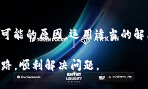 在Tokenim或任何类似区块链资产管理平台上遇到资金冻结或无法转出的情况，往往会让人感到十分焦虑。那么，为什么会出现这种情况？如何解决这些问题呢？接下来，我们将一起探讨关于这个问题的一些细节和解决方案。

一、了解Tokenim平台

Tokenim是一个基于区块链的资产管理工具，允许用户通过加密货币进行交易和投资。在这样的平台上，用户可以存储、交易各种数字资产。但是，任何数字货币平台都有其独特的规则和风险，这一点需要用户仔细了解。

二、为什么会出现“有钱但转不出”的问题？

有时候，你可能在Tokenim里看到账户余额丰厚，但却无法进行转出。这背后可能有多个原因：

1. **交易限制**: 某些平台对资产转出有时间限制，特别是在新用户首次进行交易时。可能需要经过几天的验证后才能进行转出。

2. **KYC（身份验证）未完成**: 许多加密资产平台都要求用户完成身份验证以遵守法规。如果你的身份未验证，可能就无法进行转出。

3. **平台维护或故障**: 如果Tokenim正在进行系统维护或碰到故障，可能会导致暂时无法转出资金。

4. **资产被冻结**: 由于监管、涉嫌欺诈或其他原因，资产可能会被平台无限期冻结。这通常会有相关的通知说明。

三、如何解决这个问题？

面对这些困扰，用户该如何应对呢？这里有几个建议，供你参考：

1. **检查通知和更新**: 登录你的Tokenim账户，查看是否有关于账户或平台的通知，无论是系统维护还是其他重要信息。通常的平台会提前通知用户。

2. **完成身份验证**: 如果你未完成KYC验证，尽快按照平台指导进行身份验证。通常这涉及上传身份证明文件。

3. **联系客服**: 直接联系Tokenim的客服，问清楚具体原因。他们能够为你提供最准确的信息和帮助。

4. **耐心等待**: 有时候问题并不在于你，可能是平台的技术或监管问题。在这种情况下，耐心等待是最好的选择。

四、预防措施

为了更好地避免类似问题的发生，以下是一些预防措施：

1. **了解条款和条件**: 在使用任何平台之前，都要仔细阅读用户协议和服务条款。知晓平台的相关规定可以帮助避免未来的纠纷。

2. **多元化投资**: 不要将所有资金都集中在一个平台或资产上。分散风险是保护自己资金的一种有效方法。

3. **定期检查账户**: 定期登录平台查看账户状态，以及任何可能的变更。这可以帮助你及早发现潜在的问题。

五、总结

在使用Tokenim等平台进行加密货币交易的过程中，遇到“有钱但转不出”的问题并不罕见。意识到可能的原因，运用适当的解决措施，可以帮助您有效应对这一情况。记得在投资时保持冷静，理性处理各种问题。

如果你在Tokenim或其他平台上仍然有疑虑或疑问，欢迎进一步提问！希望这些信息能帮你理清思路，顺利解决问题。