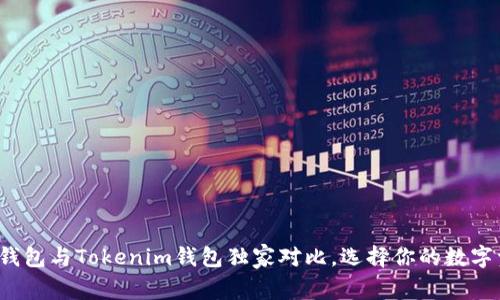 专家揭秘：TP钱包与Tokenim钱包独家对比，选择你的数字资产管理秘诀