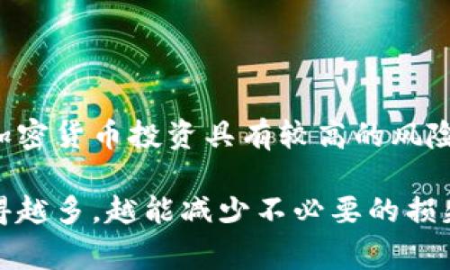 关于狗狗币（Dogecoin）能否涨到2美金这个问题，确实是个热门的话题，尤其在加密货币市场波动性极大的背景下。实际上，狗狗币作为一种最早的加密货币之一，其市场表现常常受到多种因素的影响，我们来逐一分析一下。

一、狗狗币的起源与发展
狗狗币最初是作为一种玩笑而推出的加密货币，灵感来自于一种流行的网络迷因——“柴犬”。然而，随着时间的推移，它不仅仅停留在玩笑的层面，而是逐渐发展出自己的社区和支持者。其实，很多人是因为其轻松和幽默的文化而开始关注狗狗币，从而促使其在市场上形成了一定的影响力。

二、狗狗币的市场表现分析
从狗狗币的历史价格走势来看，它经历了几轮令人瞩目的涨幅。尤其是在2021年初，加密市场出现了极大的热潮，狗狗币的价格一度突破了0.7美元的高点，引发了很多投资者的关注。这时候，不少人开始问：“狗狗币能涨到2美金吗？”

三、影响狗狗币价格的主要因素
回答这个问题，我们需要考虑几个关键因素。比如：
ul
    listrong市场情绪：/strong投资者对狗狗币的情绪和信心会直接影响它的价格。假如有更多的人相信狗狗币的未来，愿意投资，价格自然会相应上涨。/li
    listrong社交媒体的影响：/strong像推特这种社交平台上名人的发言对于狗狗币的价格起到了不可小觑的作用。尤其是像伊隆·马斯克这样的技术先锋，他的推文就曾多次左右狗狗币的市场行情。/li
    listrong技术发展：/strong狗狗币团队是否能够持续推动其技术的发展，发布新的功能或是解决网络拥堵等问题，也会对投资者的信心造成影响。/li
    listrong市场竞争：/strong随着越来越多的新兴加密货币的出现，狗狗币可能面临更强的竞争。如果其他项目在技术或社区管理上表现得更好，会对狗狗币造成一定压制。/li
/ul

四、专家对于犬币未来的看法
我们邀请了一些加密货币领域的专家，来看他们如何看待狗狗币的未来表现。“是的，狗狗币涨到2美元并非不可能，尤其是在市场继续扩展的情况下。”一位分析师表示，“但是，风险也是显而易见的，常常不能仅看表面的热度。”

五、投资建议与策略
如果你是狗狗币的潜在投资者，这里有几点建议需要考虑：
ul
    li分散投资：不要将所有的资金全部投入狗狗币，制定合理的投资组合会更加安全。/li
    li保持关注：对市场动态、新闻以及社交媒体上关于狗狗币的讨论保持敏感，及时作出调整。/li
    li理性投资：基于信心和数据做出决策，而不是仅仅听信他人的预测。/li
/ul

六、总结
总的来说，狗狗币涨到2美金是一个充满变数的目标。虽然有不少支持者愿意相信这个可能性，但投资者还是需要保持谨慎。毕竟，加密货币投资具有较高的风险性，更多的时候它就像一场赌博，时机、情绪、趋势等多个方面都会在其中起到关键的作用。

希望这篇文章能帮助你更清楚地看待狗狗币的未来，也希望你在投资当中能保持冷静与理智，做出明智的财务决策。说真的，了解得越多，越能减少不必要的损失，你懂的。