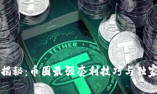 专家揭秘：币圈最强套利技巧与独家秘诀