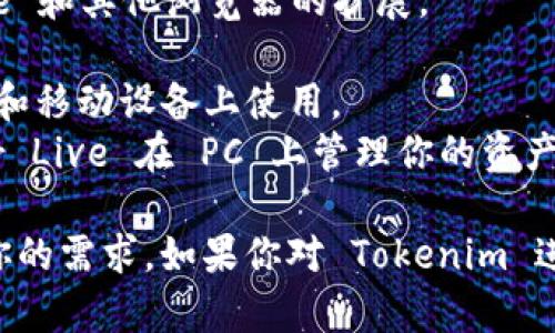 截至我最新的信息更新，Tokenim 并没有发布专门的 PC 版本钱包。Tokenim 主要提供移动端应用，以便用户在移动设备上安全地管理他们的加密资产。

如果你希望在 PC 上使用加密钱包，一些常见的钱包选项包括：

1. **MetaMask** - 一款非常流行的以太坊和ERC-20代币钱包，支持 Chrome 和其他浏览器的扩展。
2. **Exodus** - 一个用户友好的多币种钱包，提供桌面和移动版本。
3. **Atomic Wallet** - 支持多种加密货币的去中心化钱包，用户可以在桌面和移动设备上使用。
4. **Ledger Live** - 如果你在使用硬件钱包（如 Ledger），可以通过 Ledger Live 在 PC 上管理你的资产。

总之，虽然 Tokenim 没有 PC 版本的钱包，但市面上有许多其他选择可以满足你的需求。如果你对 Tokenim 进行更多了解，或许可以查看他们的官网或社交媒体，看是否有相关的动态或更新。