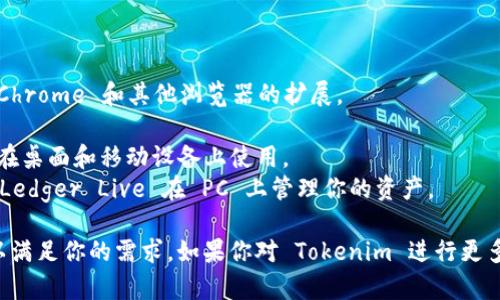 截至我最新的信息更新，Tokenim 并没有发布专门的 PC 版本钱包。Tokenim 主要提供移动端应用，以便用户在移动设备上安全地管理他们的加密资产。

如果你希望在 PC 上使用加密钱包，一些常见的钱包选项包括：

1. **MetaMask** - 一款非常流行的以太坊和ERC-20代币钱包，支持 Chrome 和其他浏览器的扩展。
2. **Exodus** - 一个用户友好的多币种钱包，提供桌面和移动版本。
3. **Atomic Wallet** - 支持多种加密货币的去中心化钱包，用户可以在桌面和移动设备上使用。
4. **Ledger Live** - 如果你在使用硬件钱包（如 Ledger），可以通过 Ledger Live 在 PC 上管理你的资产。

总之，虽然 Tokenim 没有 PC 版本的钱包，但市面上有许多其他选择可以满足你的需求。如果你对 Tokenim 进行更多了解，或许可以查看他们的官网或社交媒体，看是否有相关的动态或更新。