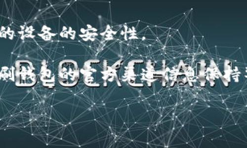 关于“tokenim私密钥匙”的问题，首先要明确您的需求。私密钥匙是加密货币和区块链技术中的一个重要概念，通常用于访问和管理您的数字资产。请确保您在使用或管理私密钥匙时采取适当的安全措施。

如果您是在寻找特定平台（如Tokenim）的私密钥匙，通常情况下，私密钥匙是由用户自行生成并保管的，而不是从平台直接获取。以下是一些关于如何安全管理私密钥匙的建议：

1. **生成私密钥匙**：通常在您创建数字钱包时会生成私密钥匙。确保在一个安全的环境下进行，不要在公共网络上进行此操作。

2. **备份**：将私密钥匙备份在安全的地方，比如纸质备份或使用硬件钱包。避免只依赖云存储以防止被黑客攻击。

3. **安全存储**：请勿将私密钥匙存储在容易被访问的地方，比如未加密的文件、电子邮件等。

4. **定期更新**：定期检查和更新您的安全措施，例如更改与钱包相关的密码和管理您的设备的安全性。

5. **警惕钓鱼攻击**：确保任何时候都不要在不安全的链接上输入您的私密钥匙，并对刷钱包的官方渠道信息保持警惕。

如果您有其他具体问题或者需要更详细的信息，请分享更多上下文，我会更乐意帮助您！