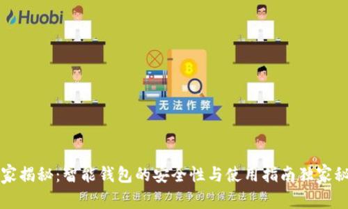 专家揭秘：智能钱包的安全性与使用指南独家秘诀