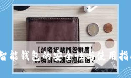 专家揭秘：智能钱包的安全性与使用指南独家秘诀
