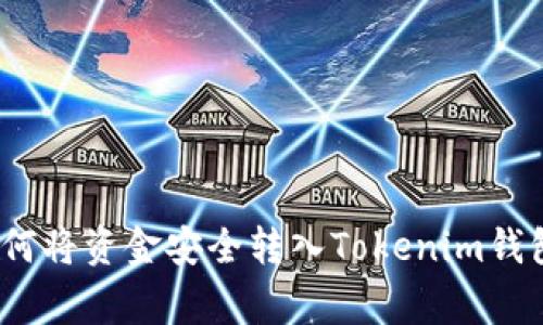 专家揭秘：如何将资金安全转入Tokenim钱包的独家秘诀