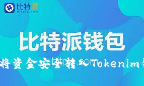 专家揭秘：如何将资金安全转入Tokenim钱包的独家秘诀